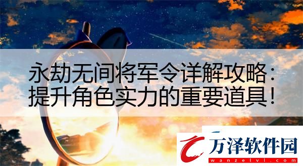 永劫無間將軍令詳解攻略