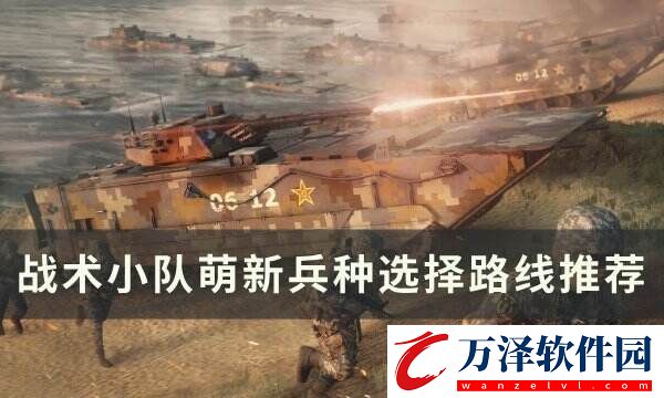 戰(zhàn)術(shù)小隊(duì)萌新該往哪走