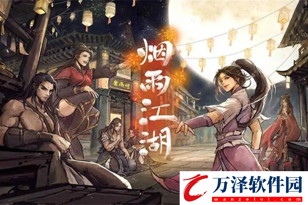 煙雨江湖小孟武學怎么組合