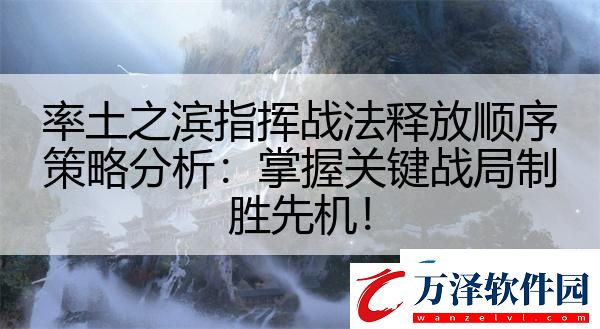 率土之濱指揮戰(zhàn)法釋放順序策略分析