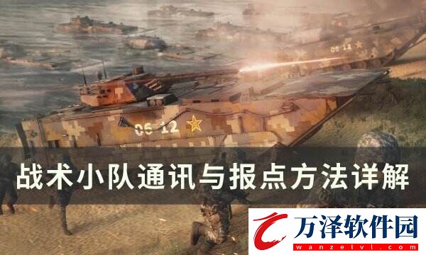 戰(zhàn)術(shù)小隊(duì)怎么報(bào)點(diǎn)