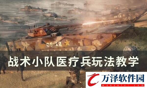 戰(zhàn)術(shù)小隊醫(yī)療兵怎么玩?醫(yī)療兵玩法教學(xué)