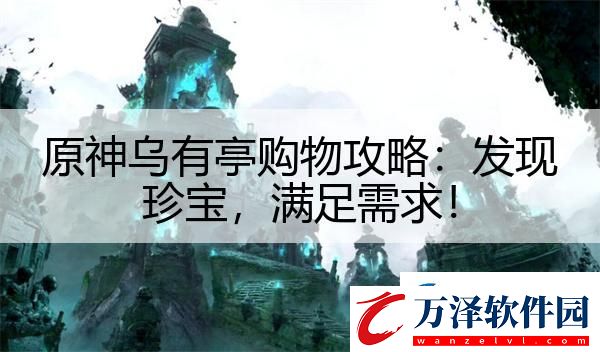 原神烏有亭購物攻略