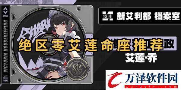 絕區(qū)零艾蓮命座立繪