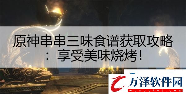 原神串串三味食譜獲取攻略