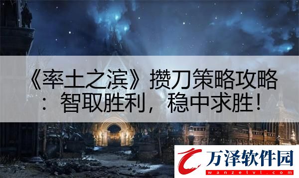 率土之濱攢刀策略攻略