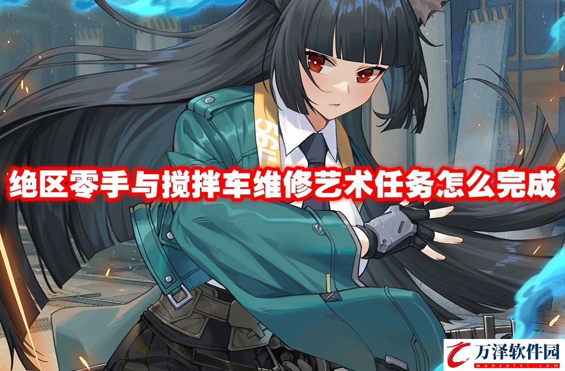 絕區(qū)零手與攪拌車維修藝術(shù)任務(wù)攻略流程