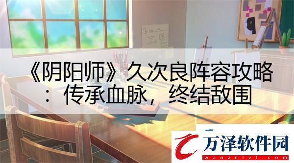 陰陽師久次良陣容攻略