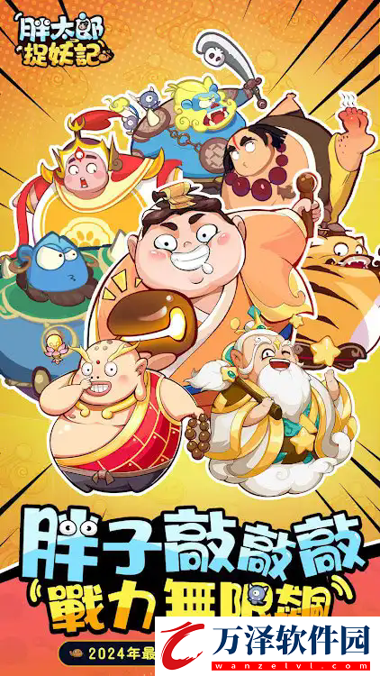 胖太郎捉妖記