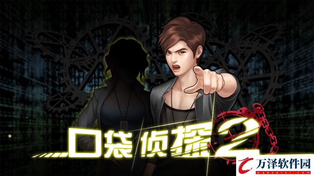 口袋偵探2