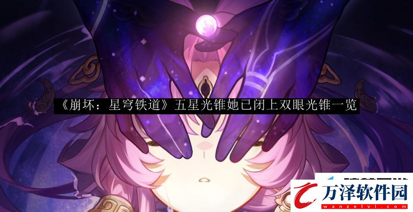 崩壞星穹鐵道五星光錐