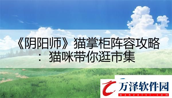 陰陽師貓掌柜陣容攻略