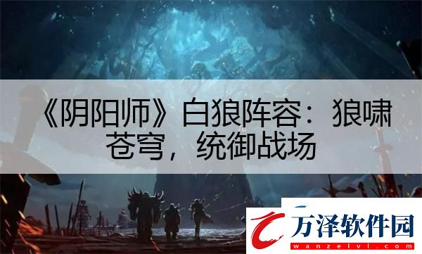 陰陽師白狼陣容