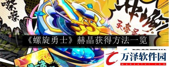 螺旋勇士赫晶獲得方法是什么