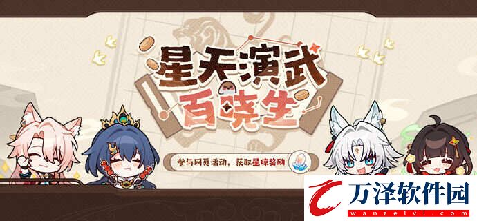 崩壞星穹鐵道星天演武百曉生活動玩法