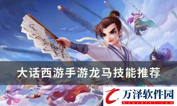 大話西游手游龍馬打什么技能