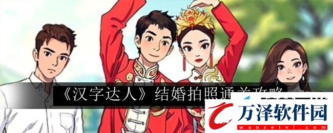 漢字達(dá)人攻略
