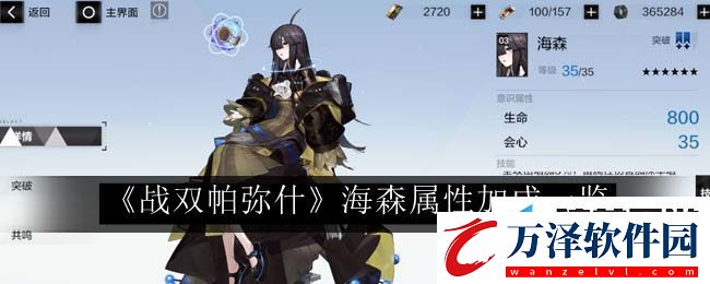 戰(zhàn)雙帕彌什海森屬性