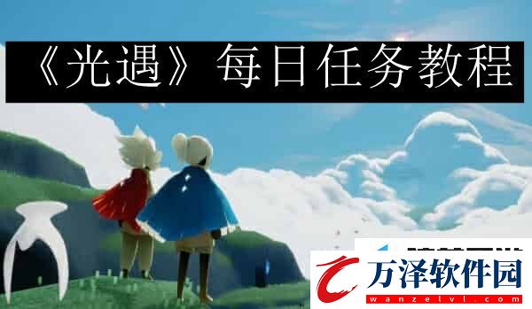 光遇每日任務(wù)在哪里查看10月11日