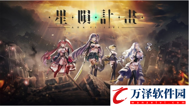 星隕計(jì)劃