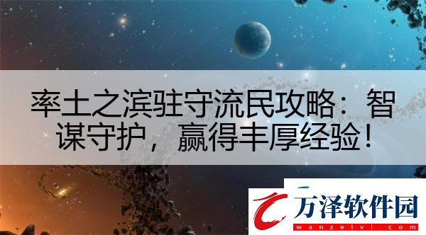 率土之濱駐守流民攻略