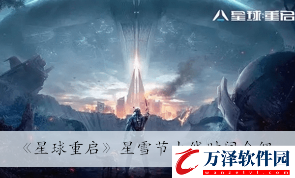 星雪節(jié)上線時(shí)間介紹