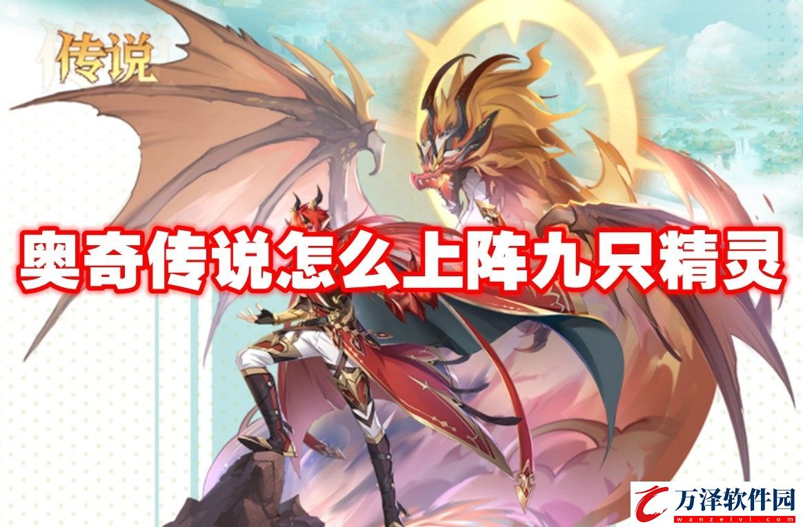 奧奇?zhèn)髡f上陣九只精靈方法