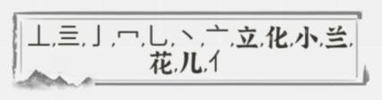 文字進(jìn)化字中字小蘭花通關(guān)攻略技巧解析