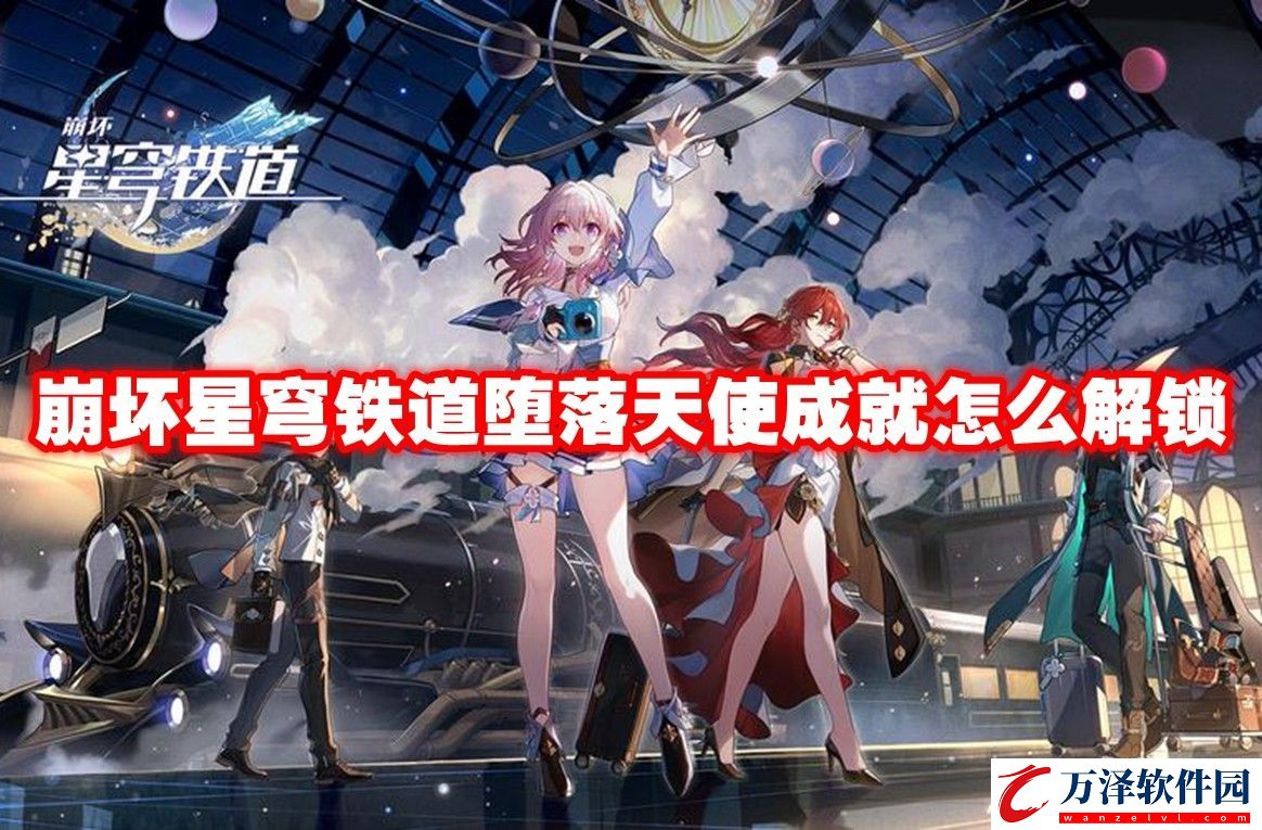 崩壞星穹鐵道墮落天使成就解鎖方法