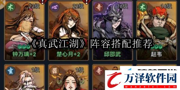 真武江湖陣容推薦