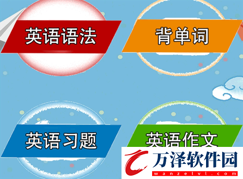 熱門的外語學習類軟件合集