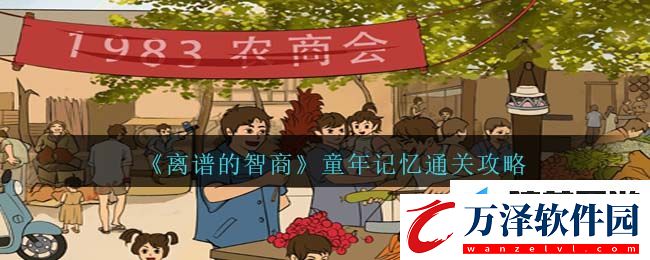 離譜的智商攻略