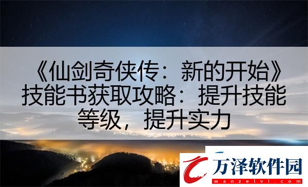 仙劍奇?zhèn)b傳