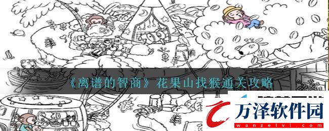 離譜的智商攻略