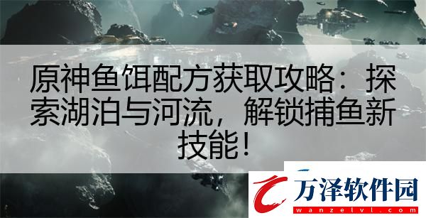 原神魚餌配方獲取攻略