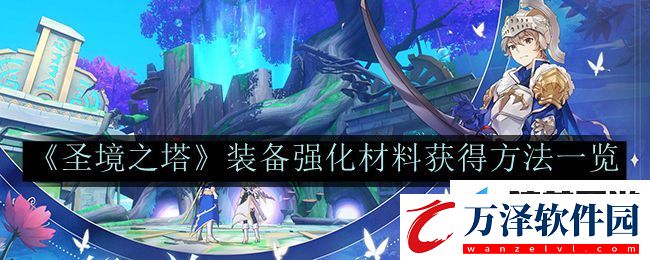 圣境之塔裝備強(qiáng)化材料獲得方法