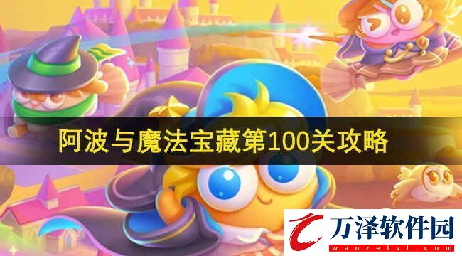 保衛(wèi)蘿卜4阿波與魔法寶藏第100關(guān)攻略保衛(wèi)蘿卜4七夕鵲橋會(huì)