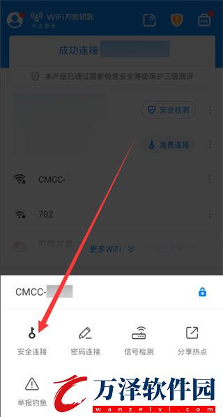 WiFi萬能鑰匙
