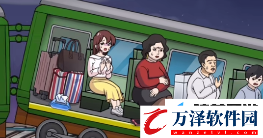 玩梗高手營救火車