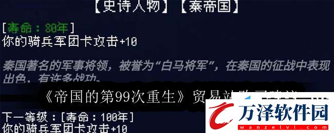 帝國(guó)的第99次重生貿(mào)易站