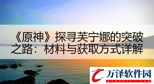 原神探尋芙寧娜的突破之路