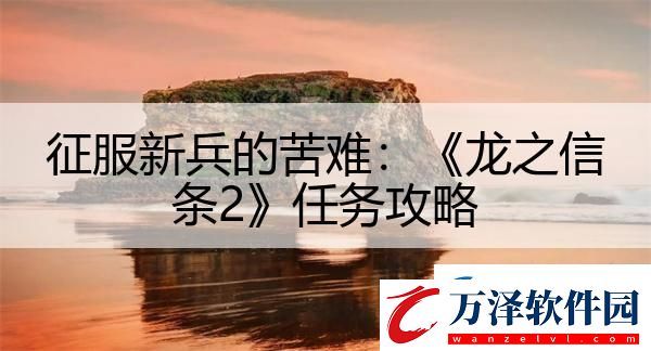 征服新兵的苦難