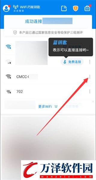 WiFi萬能鑰匙