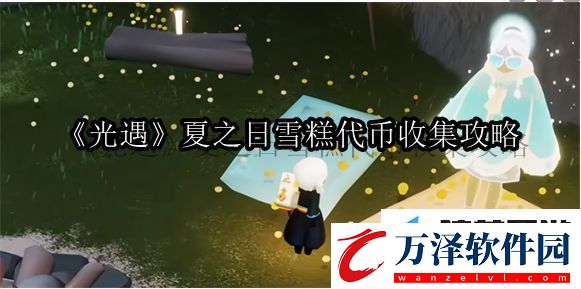 光遇夏之日雪糕代幣