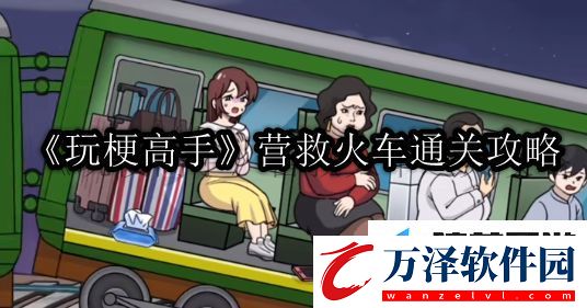 玩梗高手營救火車