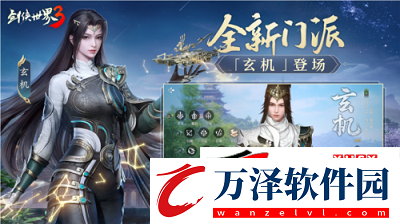 玄機(jī)千變劍俠世界3新版本新玩法攻略