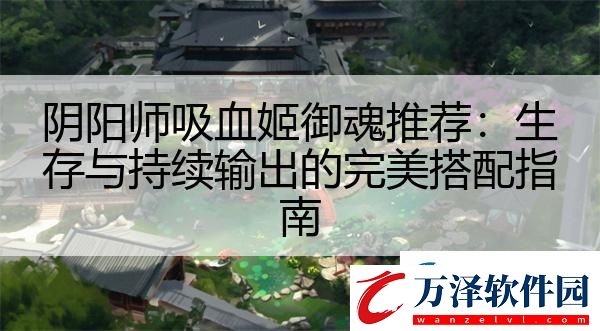 陰陽師吸血姬御魂推薦