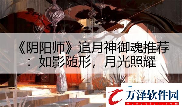 陰陽師追月神御魂推薦