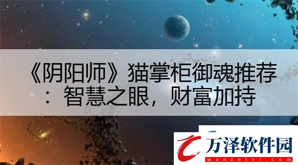 陰陽師貓掌柜御魂推薦