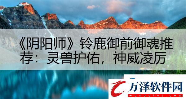 陰陽(yáng)師鈴鹿御前御魂推薦